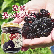 発酵 桑の実ジャム 100g 発酵 熊本県産 国産 桑の実 くわの実 プレゼント セット おしゃれ ギフト 桑 桑…
