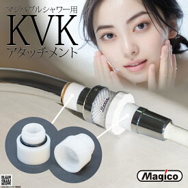 ＼ 楽天ランキング1位受賞 最強配送 ／ ナノバブル シャワー マジバブル 【 KVK シャワーヘッド アダプター｜川崎エンジニアリング 】 日本製 適合 ネジ規格 ( G1/2 M22×P2.0 KVK ） ネジ変換 お風呂 ホース 接続 部品 オプション 新生活