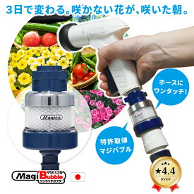 【 MAX1000円OFF 早割クーポン 】 洗車 ナノバブル 散水ノズル ホースリール 日本製 【3世代 改良 マジバブル ワンタッチ｜川崎エンジニアリング 】 植物 水やり 散水 送料無料 ミリバブル化アダプター プレゼント Magico
