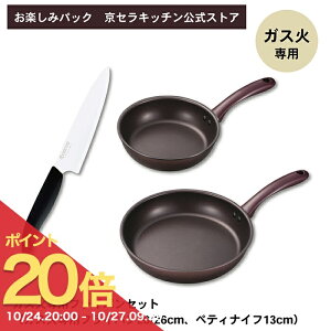 【ポイント20倍! 10/24 20:00〜】*お楽しみパック*【公式ストア限定】2025春 京セラ 包丁 ガス火専用 フライパン 3点セット 軽量 ガス火 ブラウン 20cm 26cm セラミック包丁 包丁 ペティ 13cm 新生