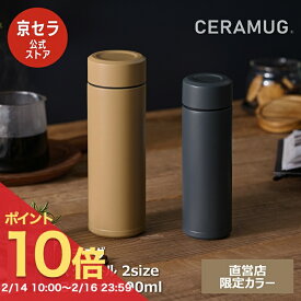 【京セラ公式】セラマグ セラミック マグボトル 水筒 CERAMUG 300ml 500ml コーヒー 味の変わらない 保温 保冷 真空断熱 ボトル 限定色 サハラ ストーミーグレー