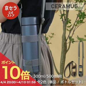 �y���������}���\�� PO10�{�z�{�g���X�g���b�v CERAMUG �{�g�� 300ml 500ml �{�g���Z�b�g���� 300ml 500ml �Ή� �������߉\ �����^�тɕ֗� ���[�X�g�u���E�� �Z�[�W�O���[ KYOCERA ���Z�� KYOCERA