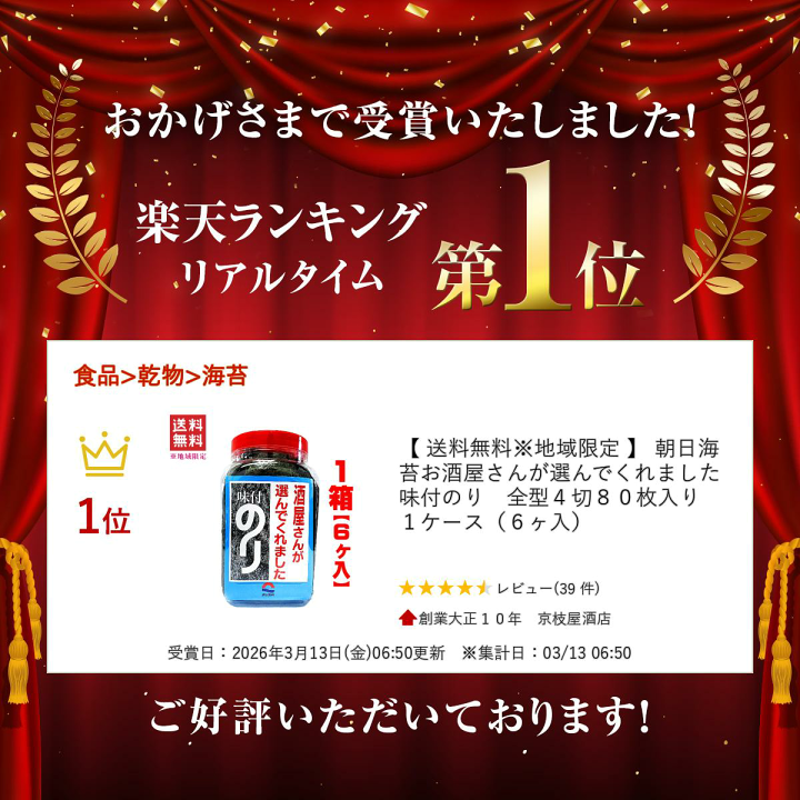 【　あさひのり様　】専用です お得6個セット】「酒屋さんが選んでくれました 味付のり」 内容量 全型