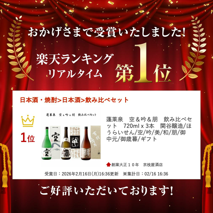 楽天市場】蓬莱泉 空＆吟＆朋 飲み比べセット 720ml x 3本 関谷醸造