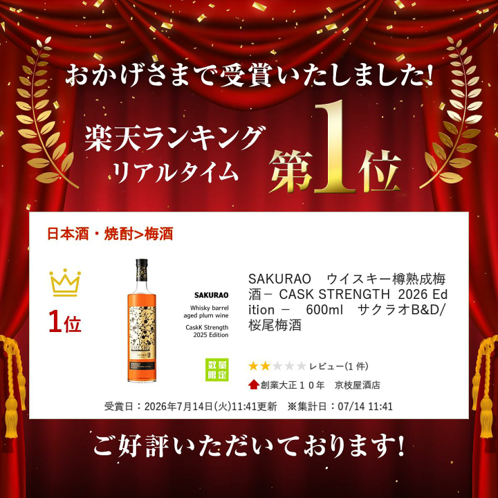 楽天市場】SAKURAO ウイスキー樽熟成梅酒 － CASK STRENGTH 2026