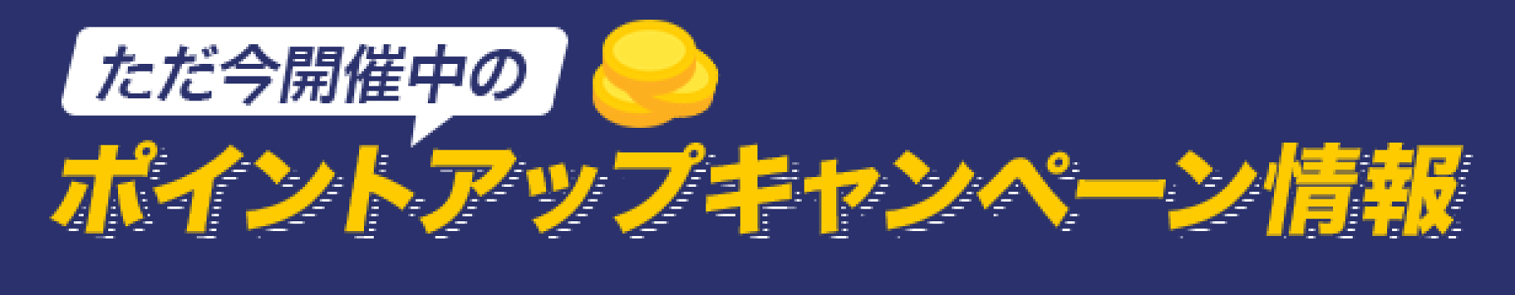 開催中のポイントアップキャンペーン情報