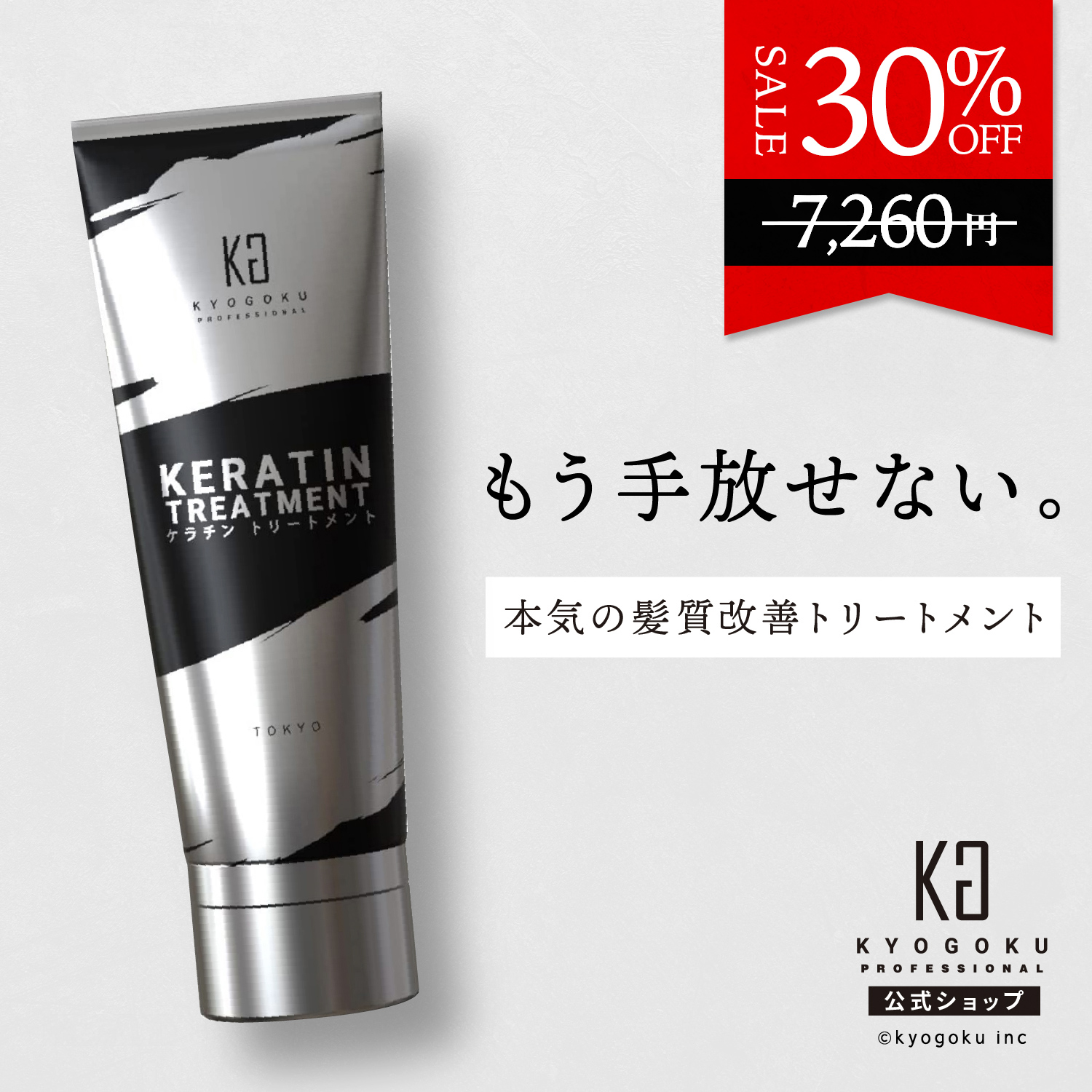 楽天市場】公式 30%OFF 【 KYOGOKU ケラチントリートメント 】髪質改善