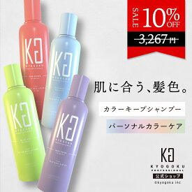 公式 10%OFF 【 KYOGOKU カラーシャンプー 】一番似合うパーソナルカラー4色［ ピンクブラウン / アッシュグレー / オリーブアッシュ / ダークグレージュ ］イエベ春 / ブルベ夏 / イエベ秋 / ブルベ冬 パーソナル カラー診断 カラーキープ ピンクシャンプー