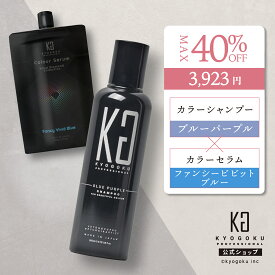 公式 クーポンで最大40%OFF 【 KYOGOKU ブルーパープル カラーシャンプー & カラーセラム ファンシービビットブルー セット 】セット割 京極 kyougoku KG カラーシャンプー 弱酸性 アッシュカラー ヘアケア カラートリートメント ダメージケア カラーチェンジ