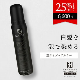 公式 25%OFFクーポン 【 KYOGOKU ミラクルカラーフォーム 】白髪も染まる 濃密な泡［ 泡タイプ ヘアカラー ブラック ］kyougoku KG 京極 カラー 白髪染め 白髪 カラーシャンプー 髪質改善 男女兼用 独自製法 美容室専売品 永久染毛剤 脱色剤フリー 医薬部外