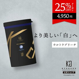 公式 25%OFFクーポン 【 KYOGOKU リッチクリスタル + サファイア 】 ウルトラ ブリーチ 京極 KG