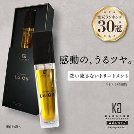 公式 【 KYOGOKU ラオイル la oil 】洗い流さない トリートメント オイル ［ パサつき防止 保湿感UP ］ KG 京極 28ml アウトバス トリートメント ヘアオイル 保湿 髪質改善 プラセンタ ボタニカル キョウゴク スタイリングオイル ヘアトリートメント