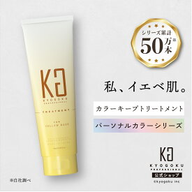 公式 【 KYOGOKU パーソナルカラーリペアトリートメント イエベ用 180g 】［ 一番似合うパーソナルカラー ］京極 kyougoku KG イエベ肌 業界初 カラー診断 ダメージ補修 色落ち防止 エイジングケア 白髪染め ヘアカラー サラサラ