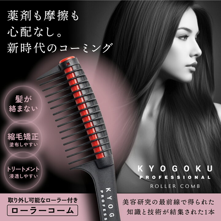 楽天市場】公式 15%OFFクーポン 【 KYOGOKU ローラージャンボコーム  
