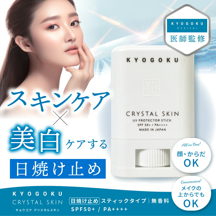 楽天市場】公式 15%OFFクーポン 【 KYOGOKU クリスタルスキン UV 