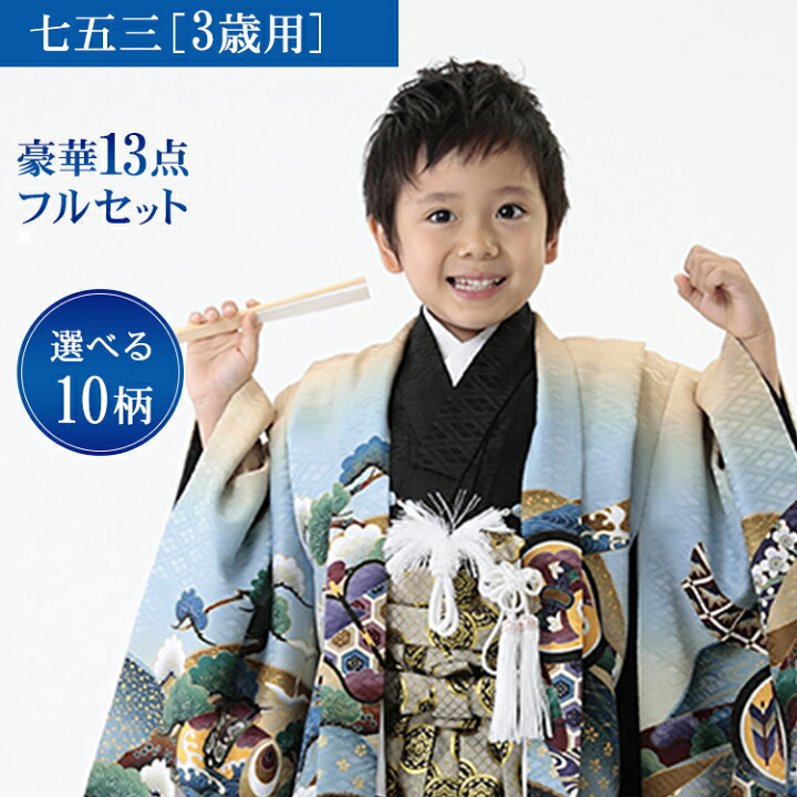 楽天市場】七五三 着物 3歳 羽織袴セット 男の子 13点フルセット 