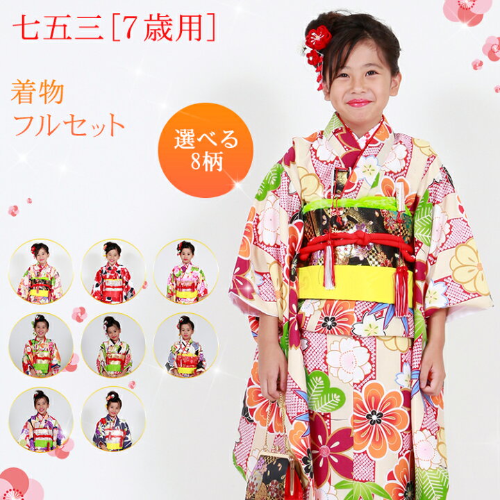 楽天市場】七五三 着物 7歳 四つ身セット(結び帯セット) 女の子 