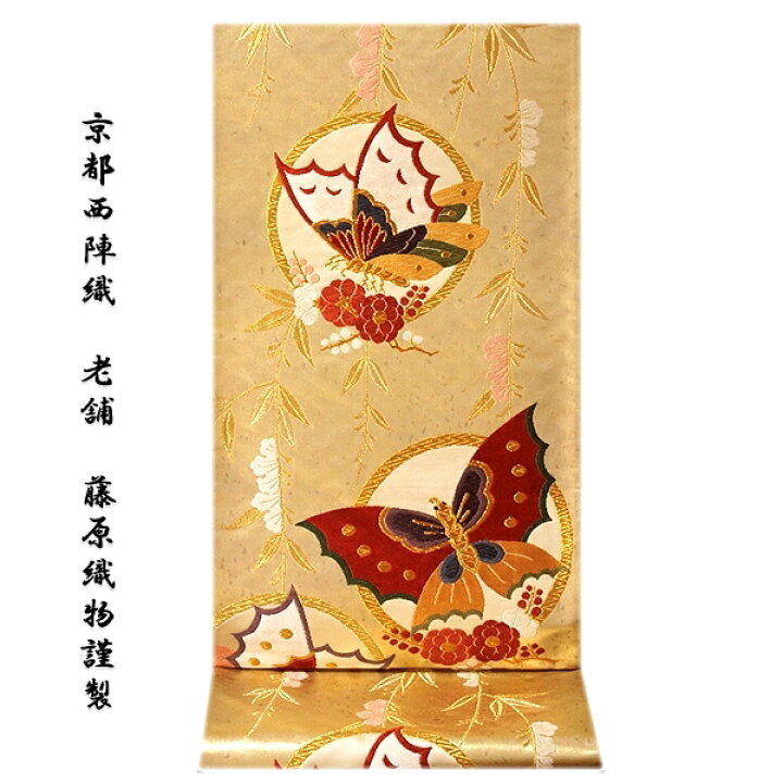 楽天市場】【訳あり】「老舗 京都西陣織：藤原織物謹製」 吉祥蝶柳紋 