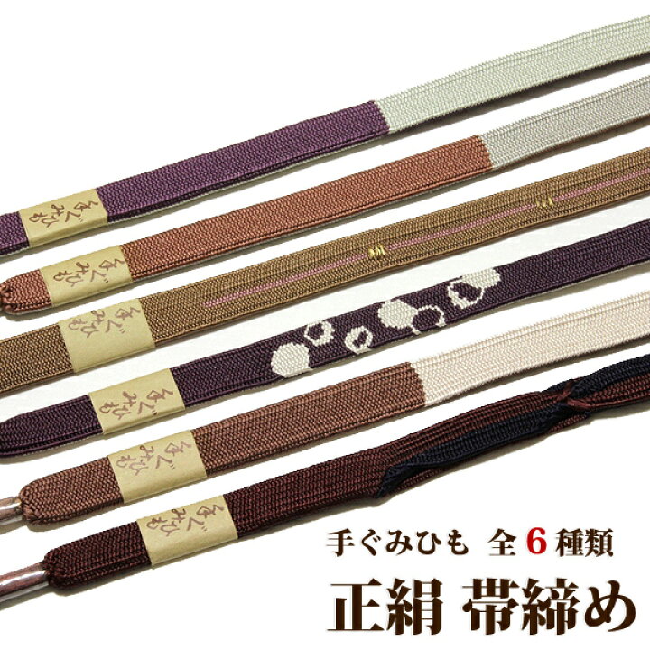 楽天市場】「高級：手ぐみひも：帯締め」 正絹 【全6種】 和装小物 
