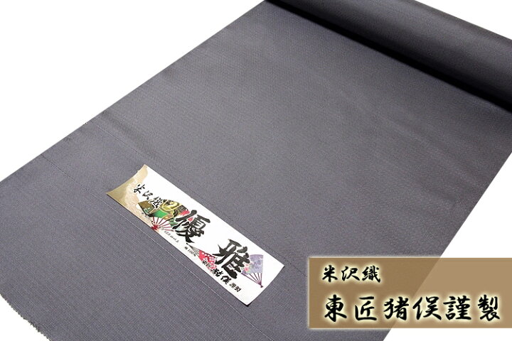 楽天市場】「キングサイズ：米沢織」 【東匠猪俣謹製：優雅】 御召生地 
