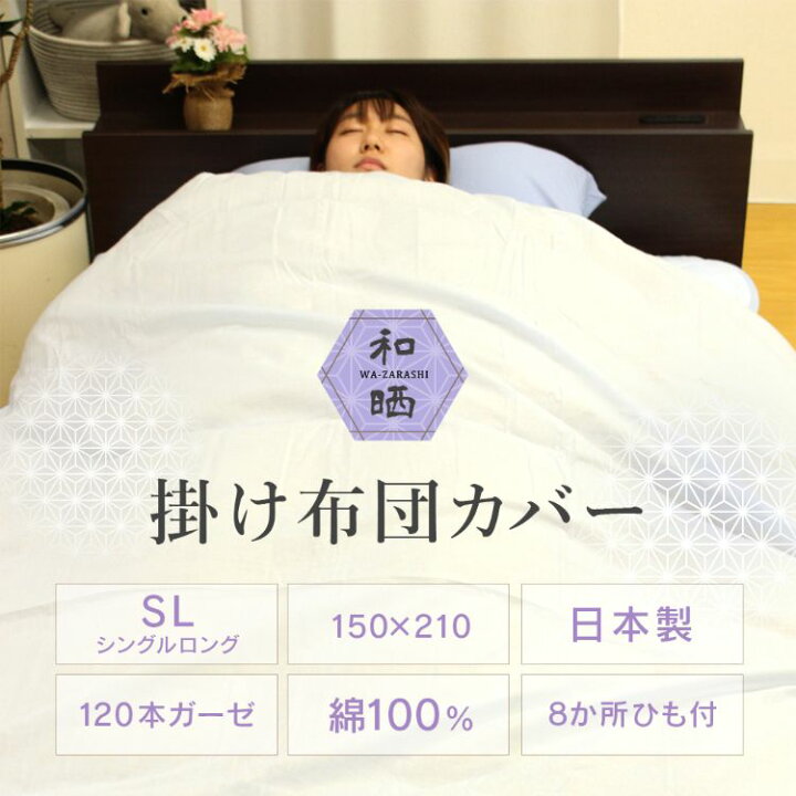 楽天市場】【 日本製 】 和晒 ガーゼ 掛け布団カバー 120本ガーゼ 綿100% シングルロング 150×210cm 羽毛布団カバー 掛布団カバー 掛けふとんカバー 羽毛布団 掛け布団 カバー シーツ 布団カバー ダウンケットカバー 布団 無地 国産 綿 綿100 和晒し 無添加 生成り 白 ... 楽天市場】【 日本製 】 和晒 ガーゼ 掛け布団カバー 120本ガーゼ 綿100% シングルロング 150×210cm 羽毛布団カバー 掛布団カバー 掛けふとんカバー 羽毛布団 掛け布団 カバー シーツ 布団カバー ダウンケットカバー 布団 無地 国産 綿 綿100 和晒し 無添加 生成り 白 ...