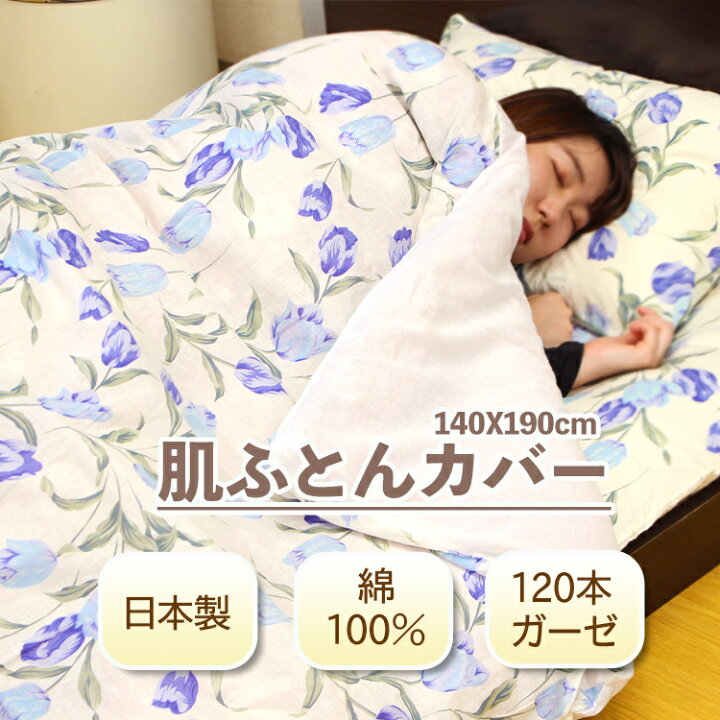 楽天市場】【 日本製 】 肌掛け布団カバー ガーゼ 140 190 シングル 
