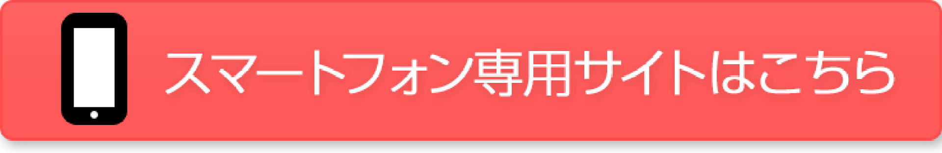 スマホサイトはこちら