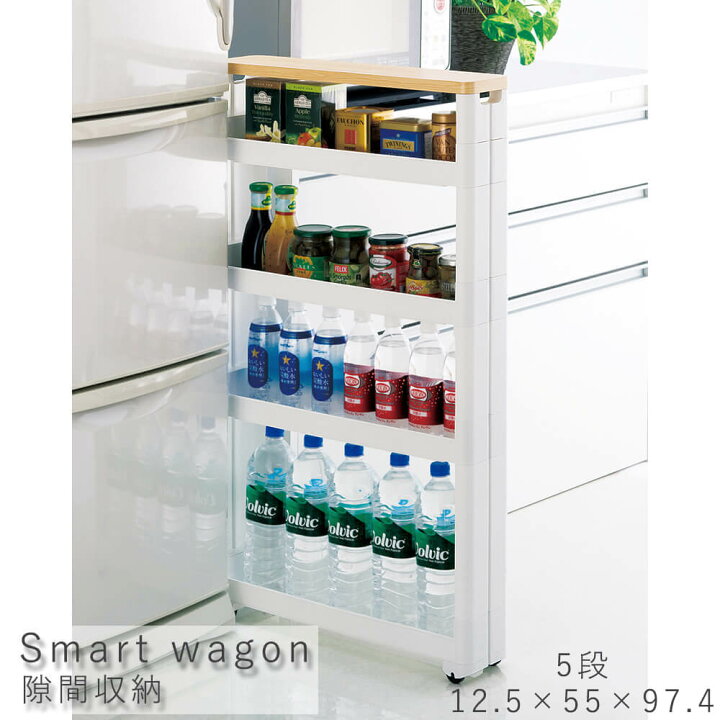 楽天市場 ｓｍａｒｔ ｗａｇｏｎ スマートワゴン 隙間収納 ５段 幅１２ ５ｃｍ 奥行５５ｃｍ 高さ９７ ４ｃｍ キッチンラック キッチンボード レンジ台 収納棚 レンジボード ガラス扉 マガジンラック スマートワゴン Kyoto Meglas 楽天市場店
