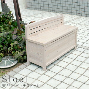 天然木ベンチストッカー ベンチ ベンチストッカー エクステリアベンチ アウトドア アウトドアベンチ チェアー バルコニー ガーデニング 木製 天然木 送料無料