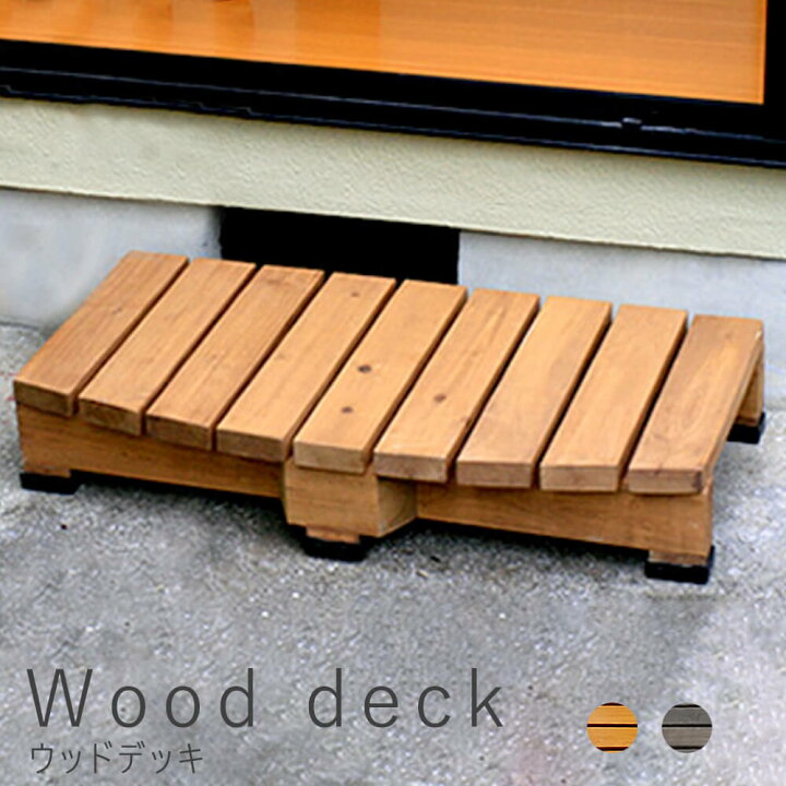 楽天市場 wooddeck ウッドデッキ ウッドデッキ 奥行き 45cm タイプ 送料無料 ウッドデッキ風 簡単 縁側 本格的 diy 木製 天然木 庭 ベランダ マンション おしゃれ 小型 北欧 ガーデン 屋外 家具 ライトブラウン ダークブラウン ナチュラル Kyoto 楽天市場 wooddeck ウッドデッキ ウッドデッキ 奥行き 45cm タイプ 送料無料 ウッドデッキ風 簡単 縁側 本格的 diy 木製 天然木 庭 ベランダ マンション おしゃれ 小型 北欧 ガーデン 屋外 家具 ライトブラウン ダークブラウン ナチュラル Kyoto