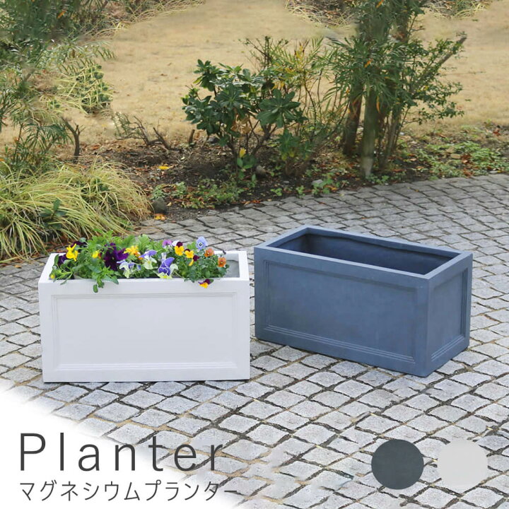 楽天市場 ｐｌａｎｔｅｒ プランター マグネシウムプランター 送料無料 鉢 鉢カバー プランター カバー ガーデニング 水抜き穴 レンガ花壇 おしゃれ 北欧 ナチュラル アメリカン 庭 ナチュラル 西海岸 おしゃれ 人気 モダン ナチュラル Kyoto Meglas 楽天市場店