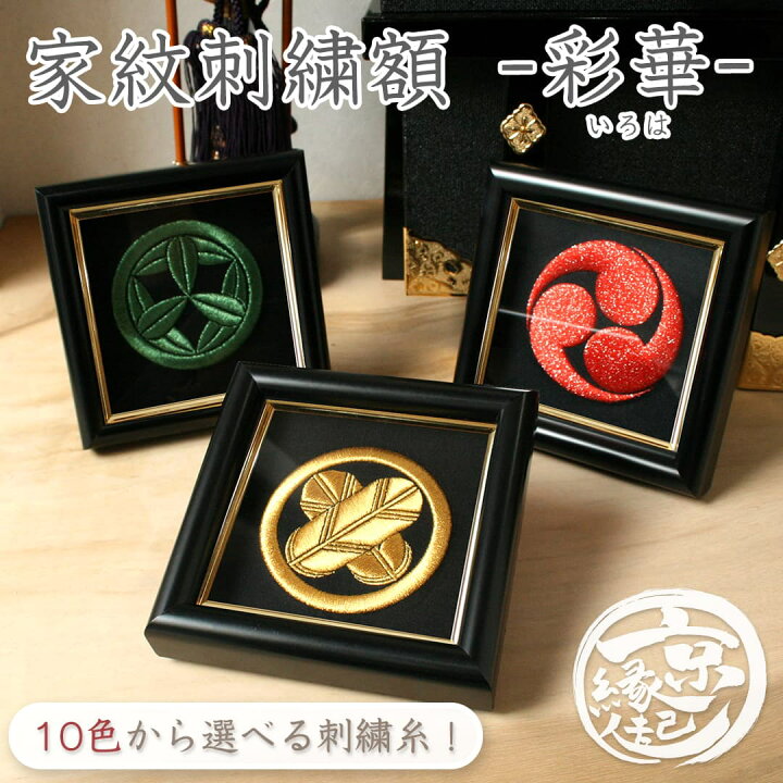 楽天市場】家紋 家紋額 家紋刺繍額 彩華-いろは-オーダーメイド 10色 
