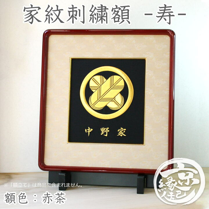 楽天市場】高級 家紋刺繍額 - 寿 - オーダーメイド 家紋額京都から贈る 