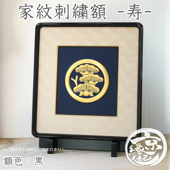 楽天市場】高級 家紋刺繍額 - 寿 - オーダーメイド 家紋額京都から贈る 