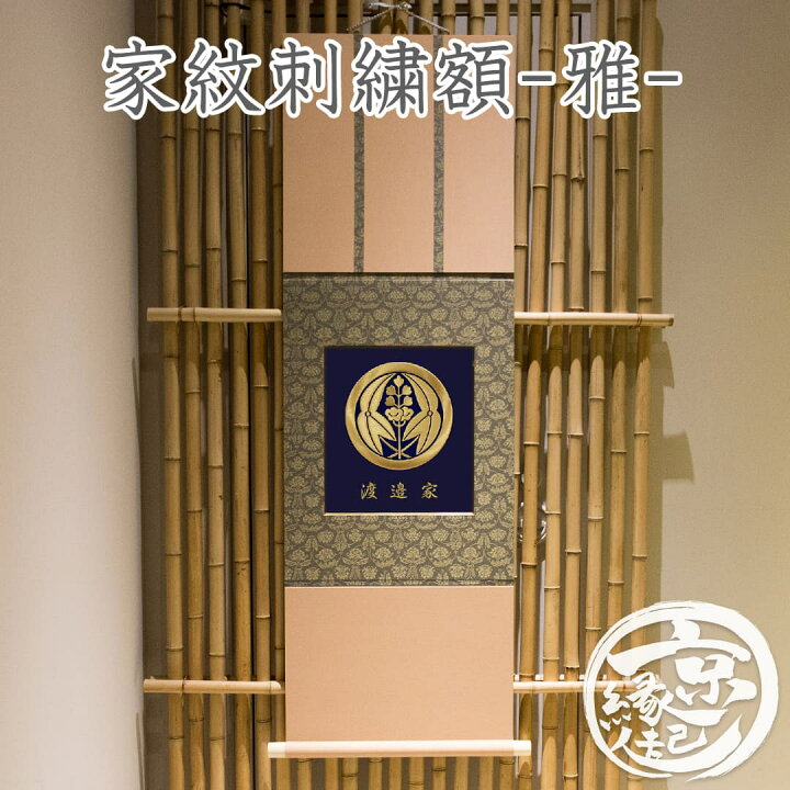楽天市場】高級 家紋掛け軸額 家紋刺繍額 - 雅 - オーダーメイド 家紋 