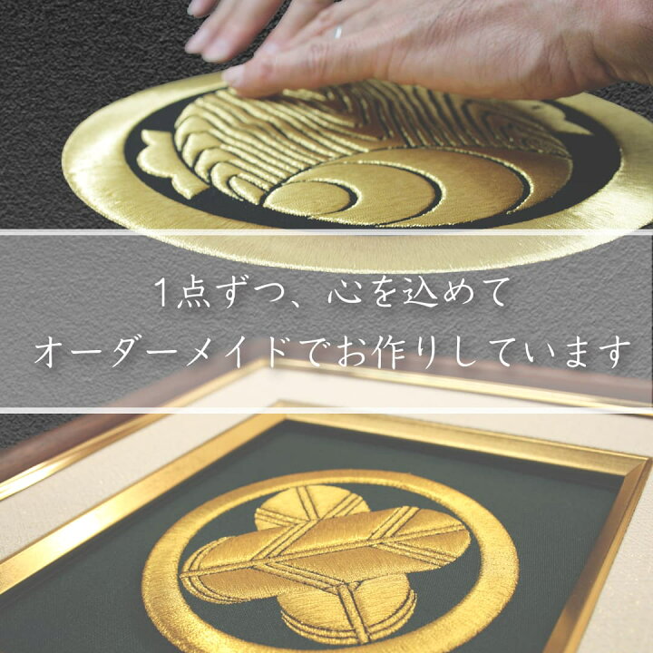 楽天市場】高級 家紋額 家紋刺繍額 - 福 -オーダーメイド 京都から贈る 