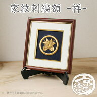 高級 家紋刺繍額 - 祥 - オーダーメイド家紋額 京都 から贈る 家紋 刺繍5色から選べる生地色 日本製 木製…