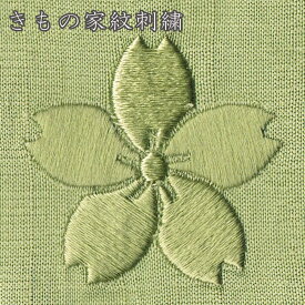 着物 女性 家紋刺繍 送料無料背紋 女紋 ミシン刺繍一つ紋 三つ紋 五つ紋日向縫い 5分5厘（21mm）仕立て上がり着物プレス加工込み自分へのご褒美 店頭受取対応商品 レビュー割