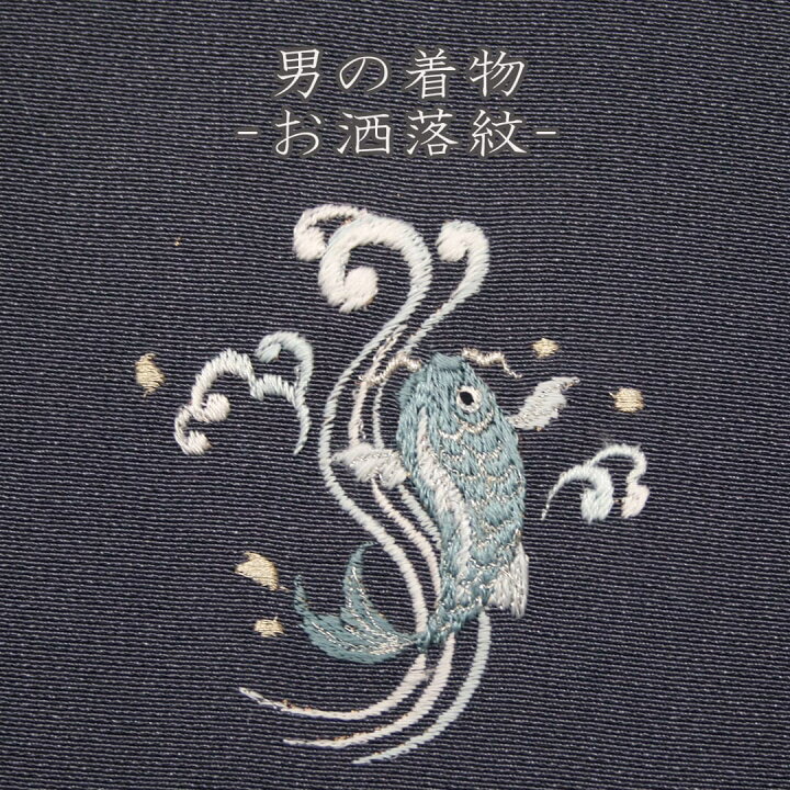 楽天市場】着物 男性のお洒落紋 送料無料背紋 ミシン刺繍 加賀紋一つ紋 