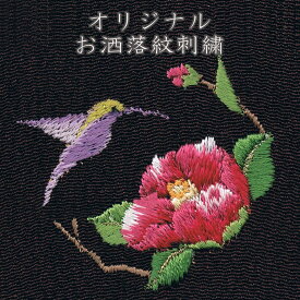 着物 オリジナル お洒落紋 送料無料背紋 ミシン刺繍 加賀紋 華紋お好きな場所に刺繍いたします仕立て上がりプレス加工込み自分へのご褒美 店頭受取対応商品
