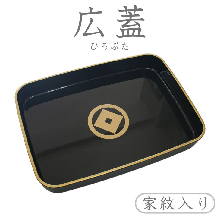 楽天市場】広蓋 送料無料 日本製ひろぶた 家紋入り 漆塗り 木質 選べる  