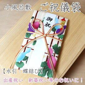 小風呂敷　金封　ご祝儀袋　瓢箪柄　蝶結び日本製 出産祝い 新築祝い 入学祝い 金封 祝儀袋 のし袋 御祝儀袋 熨斗袋 布 ハンカチ 壽 寿おしゃれ かわいい 和風 モダン1万円 3万円 5万円 10万円送料無料