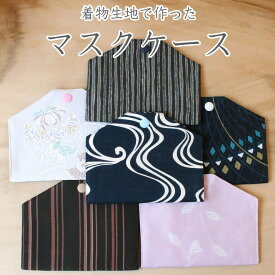 マスクケース 和柄 京都着物生地古典柄 保管 持ち運び マスクホルダー マスク入れ マスクポーチ 仮置き 携帯用 食事中 レディース メンズ 男性 女性 入学祝 父の日送料無料 買い回り 買いまわり プレゼント ギフト