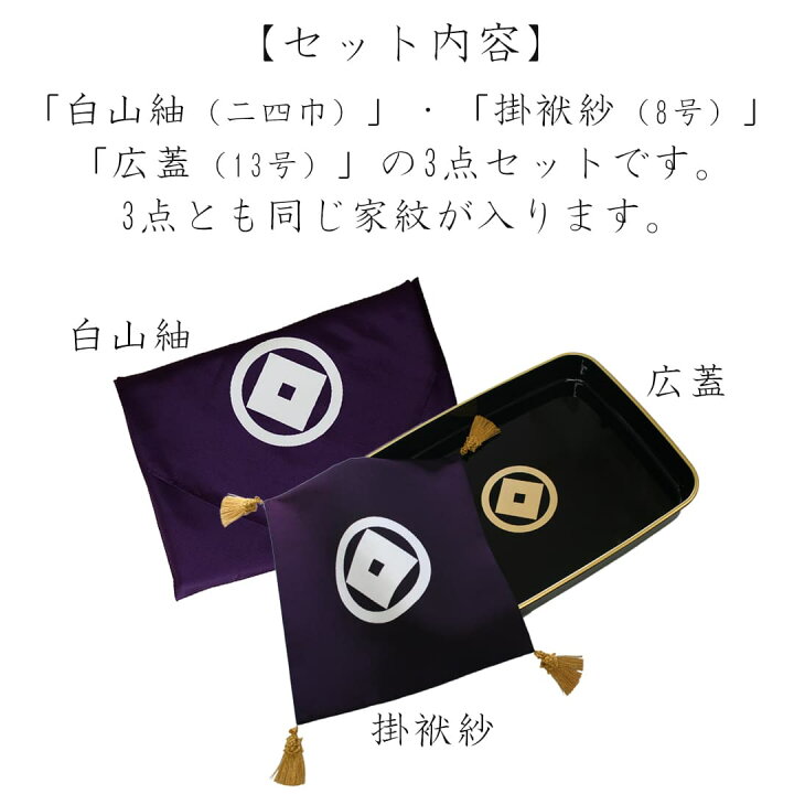 楽天市場】家紋入り 祝儀盆 3点 セット 日本製 掛袱紗8号 / 白山紬二四 