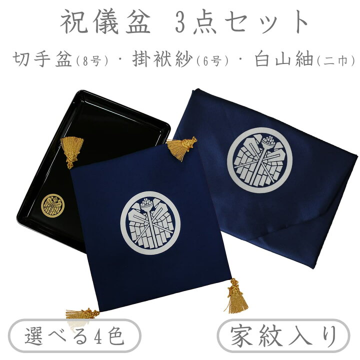 楽天市場】家紋入り 祝儀盆 3点 セット 日本製 掛袱紗6号 / 白山紬二巾 