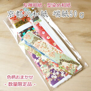お得な京都の和紙 端紙 50g千代紙 和柄 古典柄 友禅和紙 型染め和紙手作り作品 装飾や折り紙にも!日本伝統 民芸 文化 教育お正月 年賀状 はがき 装飾 ワンポイント 手作りギフト包装不可 お