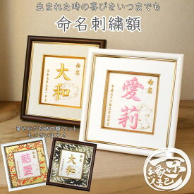 命名刺繍額 日本製 刺繍タイプの 命名書 / 命名紙十二支 干支入り選べる 額色 刺繍糸 木製額 正絹生地 化粧箱命名刺繍 命名 名入れ オーダーメイド プレゼント 名づけ 赤ちゃん 出産祝い 内祝 お七夜 ギフト送料無料