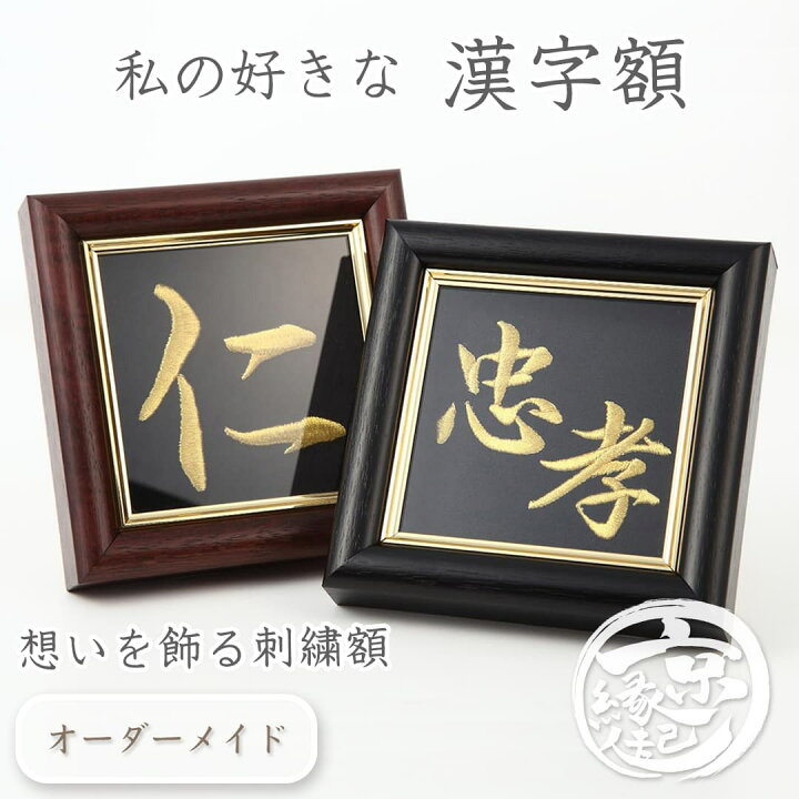 楽天市場 インテリア 刺繍額 文字刺繍額 想 金糸刺繍お好きな文字を 刺繍 致します 文字 言葉 漢字 額 オリジナル オーダーメイド お誂え 感謝 恩師 還暦祝い 米寿祝い 就職祝い 男性 上司 退職祝い 仏事 法要 香典返し 特別な 贈り物プレゼント ギフト送料無料 京都