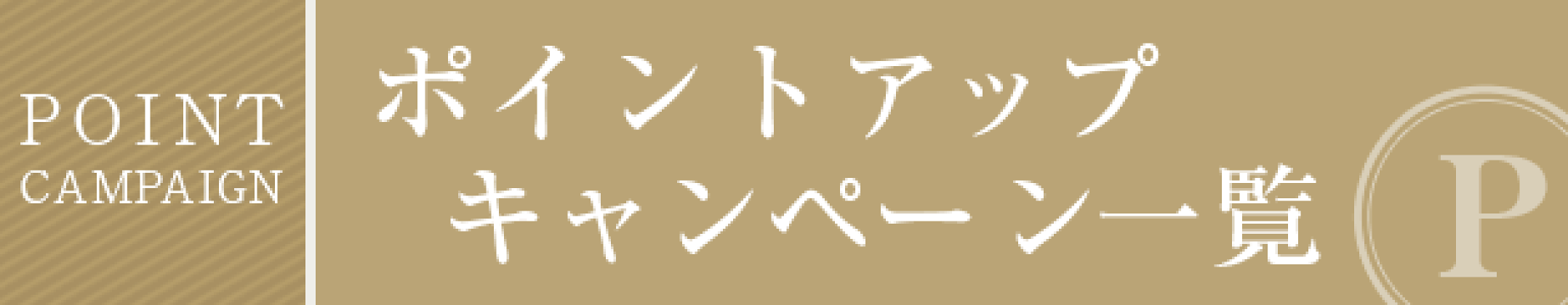 開催中のポイントキャンペーン情報