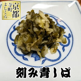 お歳暮 刻み青しば 漬物 京都 しば漬け 漬物 京野菜 京漬物 京つけもの ご飯のおとも ご飯の友 京都 漬物 つけもの 漬け物 おつまみ 京都 お土産 京都土産 しば漬け ご飯のお供 お取り寄せ お取り寄せグルメ ご飯のお供 ギフト 厳選食材